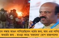 হনুমান লঙ্কায় আগুন লাগিয়েছিলেন ধর্মের জন্য, আর এরা লাগিয়েছে অধর্মের জন্য - হাওড়া কাণ্ডে 'ভক্তদের' তোপ রাজ্যপালের