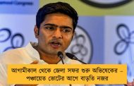 আগামীকাল থেকে জেলা সফর শুরু অভিষেকের – পঞ্চায়েত ভোটের আগে বাড়তি নজর