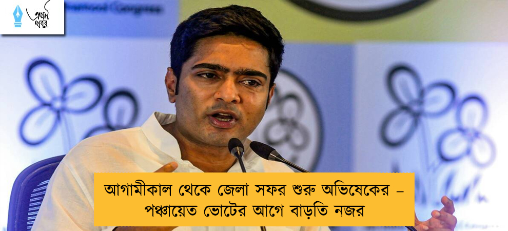 আগামীকাল থেকে জেলা সফর শুরু অভিষেকের – পঞ্চায়েত ভোটের আগে বাড়তি নজর
