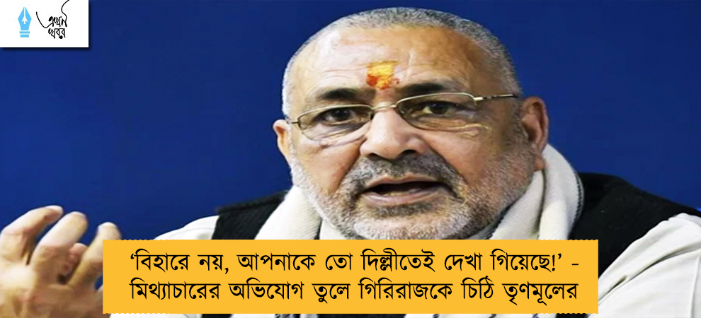 ‘বিহারে নয়, আপনাকে তো দিল্লীতেই দেখা গিয়েছে!’ - মিথ্যাচারের অভিযোগ তুলে গিরিরাজকে চিঠি তৃণমূলের