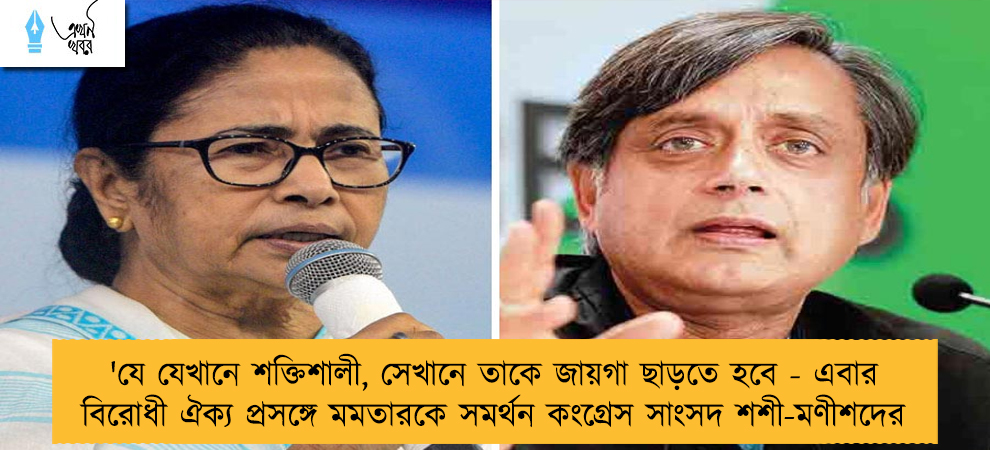 'যে যেখানে শক্তিশালী, সেখানে তাকে জায়গা ছাড়তে হবে - এবার বিরোধী ঐক্য প্রসঙ্গে মমতারকে সমর্থন কংগ্রেস সাংসদ শশী-মণীশদের
