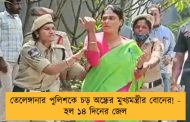 তেলেঙ্গানার পুলিশকে চড় অন্ধ্রের মুখ্যমন্ত্রীর বোনের! - হল ১৪ দিনের জেল