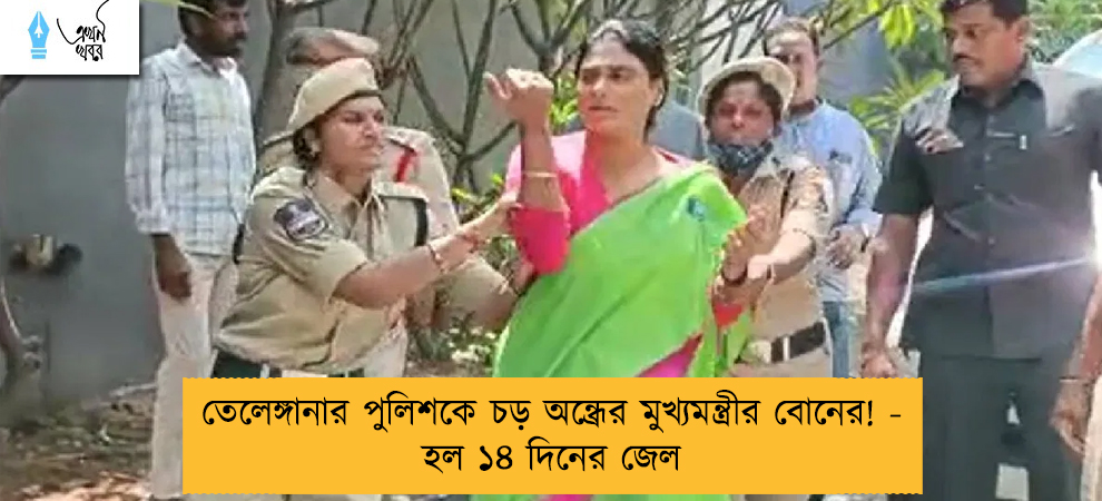 তেলেঙ্গানার পুলিশকে চড় অন্ধ্রের মুখ্যমন্ত্রীর বোনের! - হল ১৪ দিনের জেল
