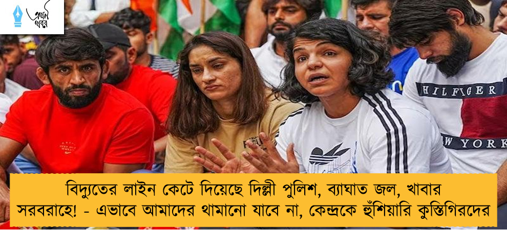 বিদ্যুতের লাইন কেটে দিয়েছে দিল্লী পুলিশ, ব্যাঘাত জল, খাবার সরবরাহে! - এভাবে আমাদের থামানো যাবে না, কেন্দ্রকে হুঁশিয়ারি কুস্তিগিরদের