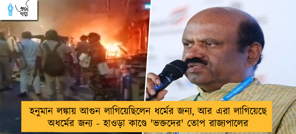 হনুমান লঙ্কায় আগুন লাগিয়েছিলেন ধর্মের জন্য, আর এরা লাগিয়েছে অধর্মের জন্য - হাওড়া কাণ্ডে 'ভক্তদের' তোপ রাজ্যপালের