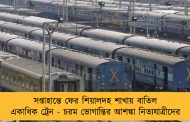 সপ্তাহান্তে ফের শিয়ালদহ শাখায় বাতিল একাধিক ট্রেন - চরম ভোগান্তির আশঙ্কা নিত্যযাত্রীদের