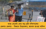 আজ থেকেই ফের ঝড়-বৃষ্টি দক্ষিণবঙ্গের জেলায় জেলায় - ভিজবে উত্তরবঙ্গও, জানাল হাওয়া অফিস