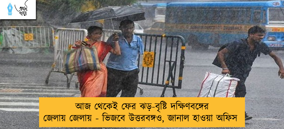 আজ থেকেই ফের ঝড়-বৃষ্টি দক্ষিণবঙ্গের জেলায় জেলায় - ভিজবে উত্তরবঙ্গও, জানাল হাওয়া অফিস