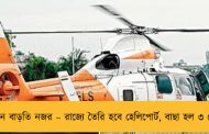পর্যটনে বাড়তি নজর – রাজ্যে তৈরি হবে হেলিপোর্ট, বাছা হল ৩ জেলা