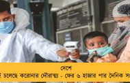 দেশে বেড়েই চলেছে করোনার দৌরাত্ম্য - ফের ৬ হাজার পার দৈনিক সংক্রমণ