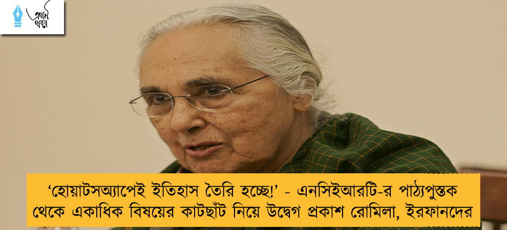 ‘হোয়াটসঅ্যাপেই ইতিহাস তৈরি হচ্ছে!’ - এনসিইআরটি-র পাঠ্যপুস্তক থেকে একাধিক বিষয়ের কাটছাঁট নিয়ে উদ্বেগ প্রকাশ রোমিলা, ইরফানদের
