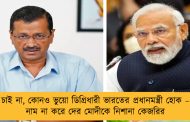 চাই না, কোনও ভুয়ো ডিগ্রিধারী ভারতের প্রধানমন্ত্রী হোক – নাম না করে দের মোদীকে নিশানা কেজরির