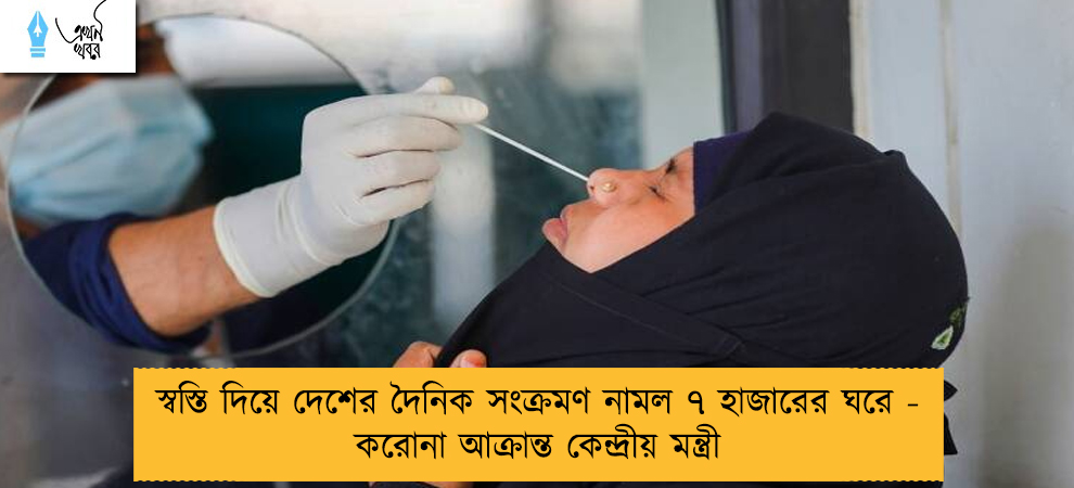 স্বস্তি দিয়ে দেশের দৈনিক সংক্রমণ নামল ৭ হাজারের ঘরে - করোনা আক্রান্ত কেন্দ্রীয় মন্ত্রী