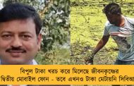 বিপুল টাকা খরচ করে মিলেছে জীবনকৃষ্ণের দ্বিতীয় মোবাইল ফোন - তবে এখনও টাকা মেটায়নি সিবিআই