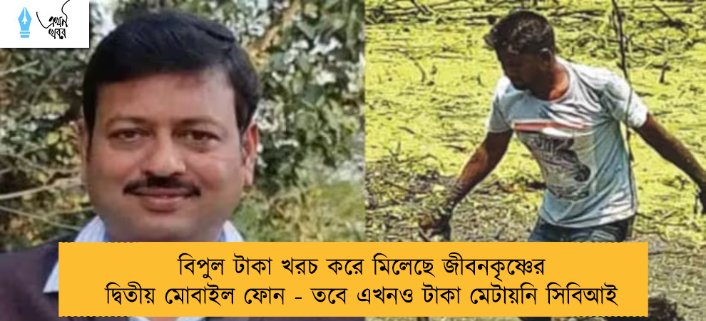 বিপুল টাকা খরচ করে মিলেছে জীবনকৃষ্ণের দ্বিতীয় মোবাইল ফোন - তবে এখনও টাকা মেটায়নি সিবিআই