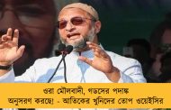 ওরা মৌলবাদী, গডসের পদাঙ্ক অনুসরণ করছে! - আতিকের খুনিদের তোপ ওয়েইসির