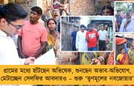 গ্রামের মধ্যে হাঁটছেন অভিষেক, শুনছেন অভাব-অভিযোগ, মেটাচ্ছেন সেলফির আবদারও – শুরু ‘তৃণমূলের নবজোয়ার’