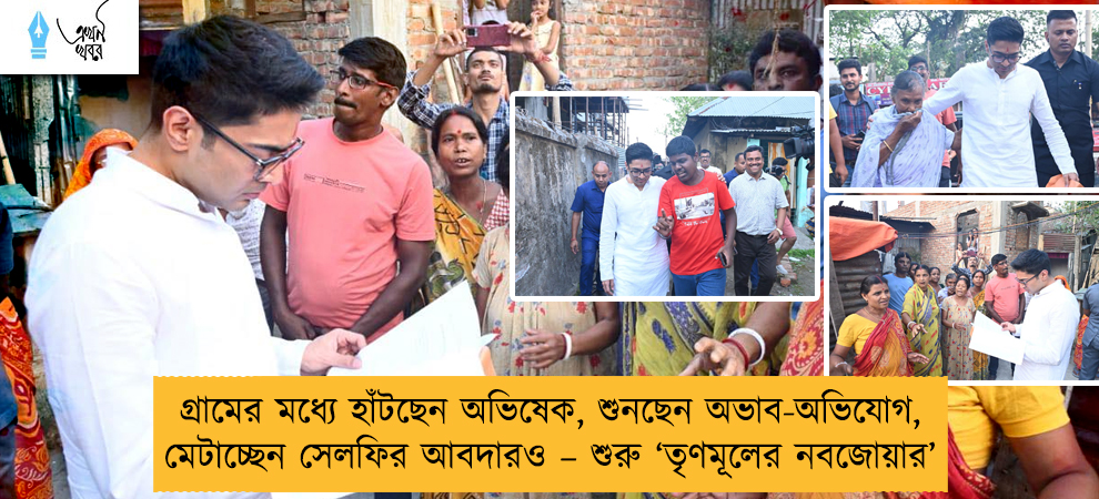 গ্রামের মধ্যে হাঁটছেন অভিষেক, শুনছেন অভাব-অভিযোগ, মেটাচ্ছেন সেলফির আবদারও – শুরু ‘তৃণমূলের নবজোয়ার’