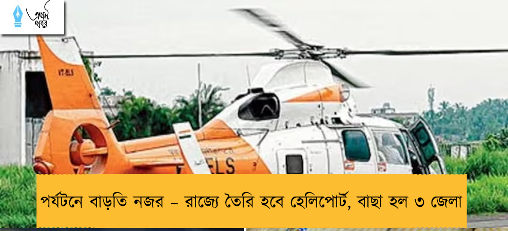 পর্যটনে বাড়তি নজর – রাজ্যে তৈরি হবে হেলিপোর্ট, বাছা হল ৩ জেলা