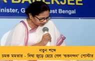 নতুন শব্দে চমক মমতার - দিঘা জুড়ে ছেয়ে গেল 'শুভনন্দন' পোস্টার