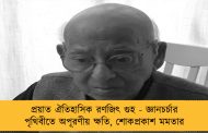প্রয়াত ঐতিহাসিক রণজিৎ গুহ - জ্ঞানচর্চার পৃথিবীতে অপূরণীয় ক্ষতি, শোকপ্রকাশ মমতার