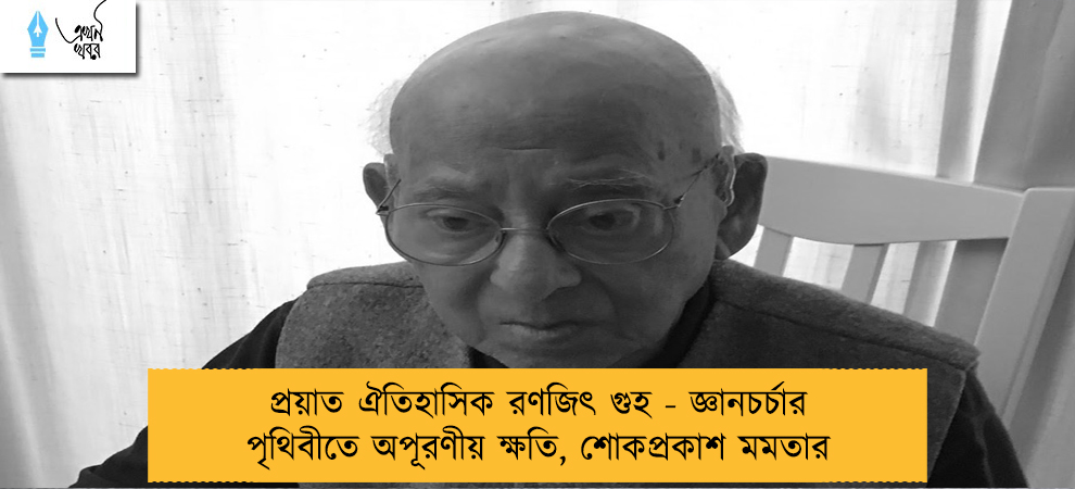 প্রয়াত ঐতিহাসিক রণজিৎ গুহ - জ্ঞানচর্চার পৃথিবীতে অপূরণীয় ক্ষতি, শোকপ্রকাশ মমতার