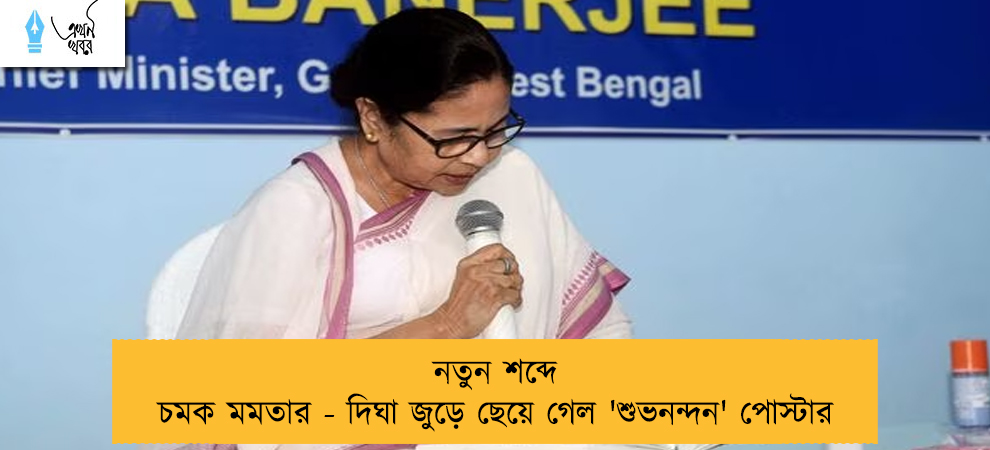 নতুন শব্দে চমক মমতার - দিঘা জুড়ে ছেয়ে গেল 'শুভনন্দন' পোস্টার