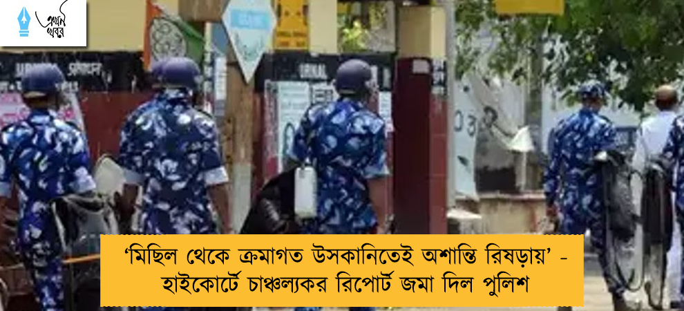 ‘মিছিল থেকে ক্রমাগত উসকানিতেই অশান্তি রিষড়ায়’ - হাইকোর্টে চাঞ্চল্যকর রিপোর্ট জমা দিল পুলিশ