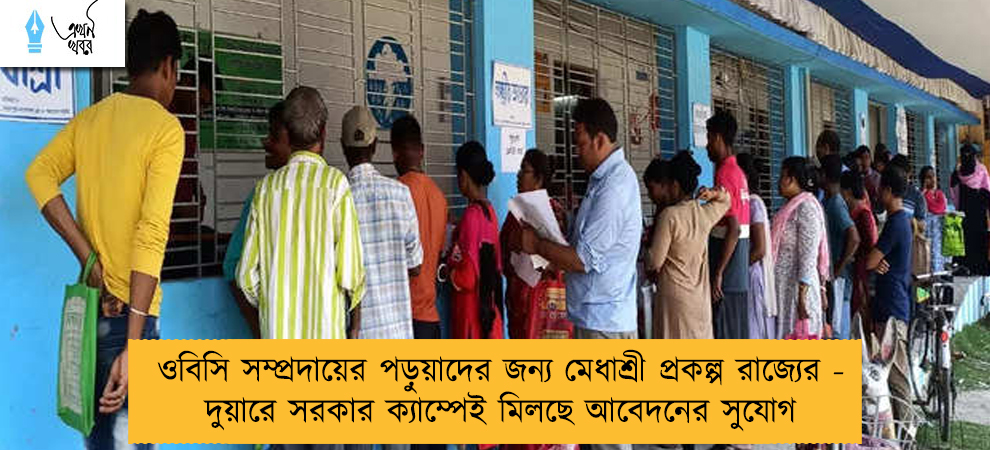 ওবিসি সম্প্রদায়ের পড়ুয়াদের জন্য মেধাশ্রী প্রকল্প রাজ্যের - দুয়ারে সরকার ক্যাম্পেই মিলছে আবেদনের সুযোগ