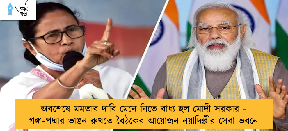 অবশেষে মমতার দাবি মেনে নিতে বাধ্য হল মোদী সরকার - গঙ্গা-পদ্মার ভাঙন রুখতে বৈঠকের আয়োজন নয়াদিল্লীর সেবা ভবনে