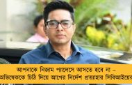 আপনাকে নিজাম প্যালেসে আসতে হবে না – অভিষেককে চিঠি দিয়ে আগের নির্দেশ প্রত্যাহার সিবিআইয়ের