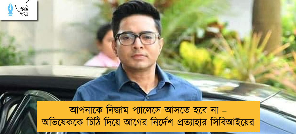 আপনাকে নিজাম প্যালেসে আসতে হবে না – অভিষেককে চিঠি দিয়ে আগের নির্দেশ প্রত্যাহার সিবিআইয়ের