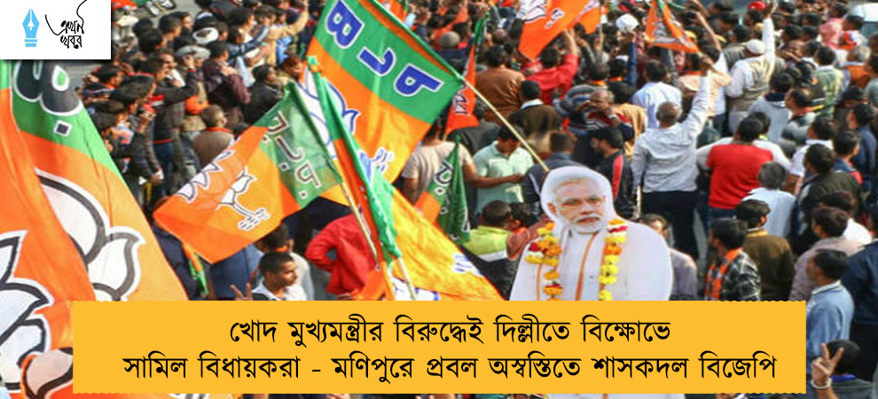 খোদ মুখ্যমন্ত্রীর বিরুদ্ধেই দিল্লীতে বিক্ষোভে সামিল বিধায়করা - মণিপুরে প্রবল অস্বস্তিতে শাসকদল বিজেপি