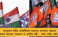 তৃণমূলের চিঠির প্রাপ্তিস্বীকার করলেও বাংলাকে বঞ্চনার কারণ জানাতে পারলেন না মোদীর মন্ত্রী – সময় নষ্টের চেষ্টা?