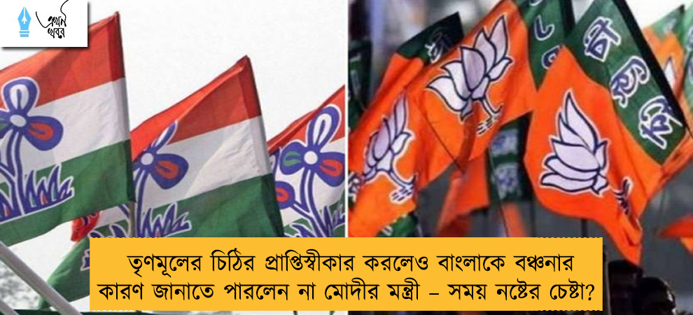 তৃণমূলের চিঠির প্রাপ্তিস্বীকার করলেও বাংলাকে বঞ্চনার কারণ জানাতে পারলেন না মোদীর মন্ত্রী – সময় নষ্টের চেষ্টা?