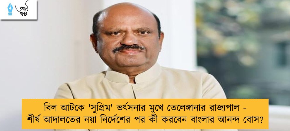 বিল আটকে 'সুপ্রিম' ভর্ৎসনার মুখে তেলেঙ্গানার রাজ্যপাল - শীর্ষ আদালতের নয়া নির্দেশের পর কী করবেন বাংলার আনন্দ বোস?