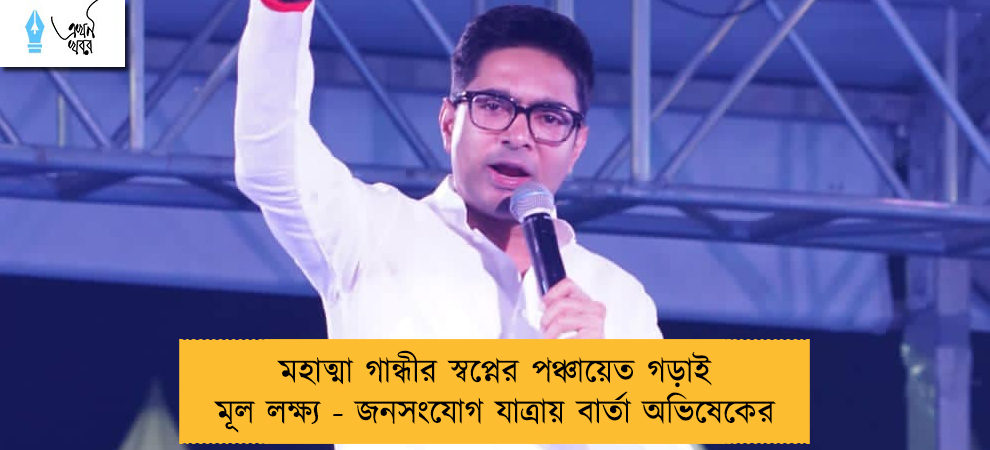 মহাত্মা গান্ধীর স্বপ্নের পঞ্চায়েত গড়াই মূল লক্ষ্য - জনসংযোগ যাত্রায় বার্তা অভিষেকের