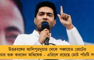 উত্তরবঙ্গের আলিপুরদুয়ার থেকে পঞ্চায়েত ভোটের প্রচার শুরু করবেন অভিষেক - এপ্রিলে রয়েছে মোট পাঁচটি সভা
