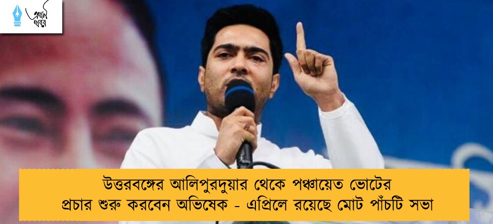 উত্তরবঙ্গের আলিপুরদুয়ার থেকে পঞ্চায়েত ভোটের প্রচার শুরু করবেন অভিষেক - এপ্রিলে রয়েছে মোট পাঁচটি সভা