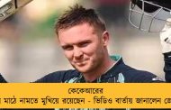 কেকেআরের হয়ে মাঠে নামতে মুখিয়ে রয়েছেন - ভিডিও বার্তায় জানালেন জেসন