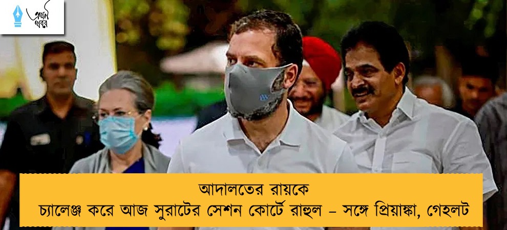 আদালতের রায়কে চ্যালেঞ্জ করে আজ সুরাটের সেশন কোর্টে রাহুল – সঙ্গে প্রিয়াঙ্কা, গেহলট