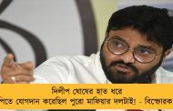 দিলীপ ঘোষের হাত ধরে বিজেপিতে যোগদান করেছিল পুরো মাফিয়ার দলটাই! - বিস্ফোরক বাবুল