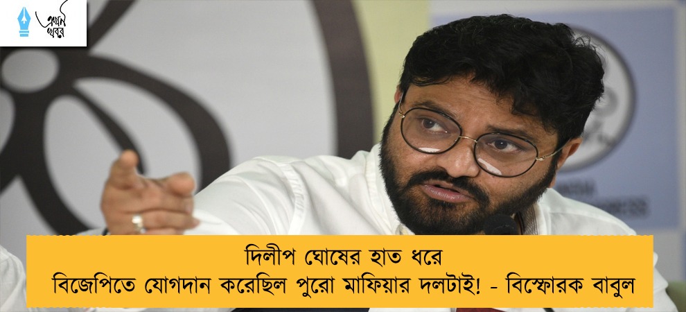 দিলীপ ঘোষের হাত ধরে বিজেপিতে যোগদান করেছিল পুরো মাফিয়ার দলটাই! - বিস্ফোরক বাবুল