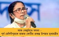 আজ খেজুরিতে মমতা – পূর্ব মেদিনীপুরকে হাজার কোটির প্রকল্প উপহার মুখ্যমন্ত্রীর