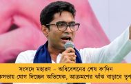 সংসদে মহারণ – অধিবেশনের শেষ ক’দিন লোকসভায় যোগ দিচ্ছেন অভিষেক, আক্রমণের ঝাঁঝ বাড়াবে তৃণমূল
