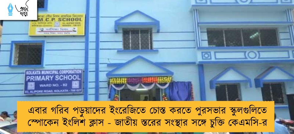 এবার গরিব পড়ুয়াদের ইংরেজিতে চোস্ত করতে পুরসভার স্কুলগুলিতে স্পোকেন ইংলিশ ক্লাস - জাতীয় স্তরের সংস্থার সঙ্গে চুক্তি কেএমসি-র