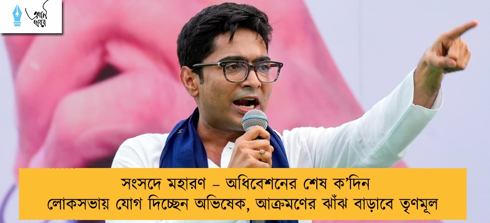 সংসদে মহারণ – অধিবেশনের শেষ ক’দিন লোকসভায় যোগ দিচ্ছেন অভিষেক, আক্রমণের ঝাঁঝ বাড়াবে তৃণমূল