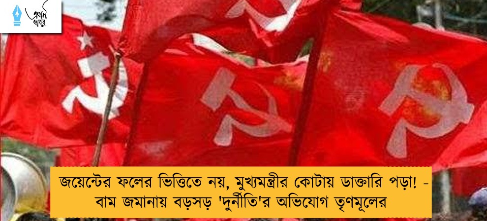 জয়েন্টের ফলের ভিত্তিতে নয়, মুখ্যমন্ত্রীর কোটায় ডাক্তারি পড়া! - বাম জমানায় বড়সড় 'দুর্নীতি'র অভিযোগ তৃণমূলের