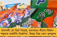 রামনবমী তো মিটে গিয়েছে, তারপরেও কীসের মিছিল? – ‘শকুনের রাজনীতি বিজেপির’, রিষড়া নিয়ে তোপ তৃণমূলের