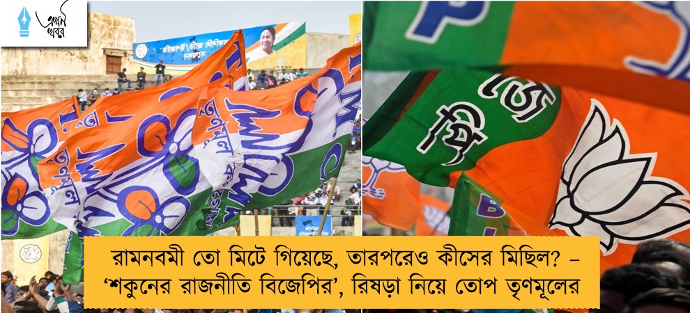 রামনবমী তো মিটে গিয়েছে, তারপরেও কীসের মিছিল? – ‘শকুনের রাজনীতি বিজেপির’, রিষড়া নিয়ে তোপ তৃণমূলের